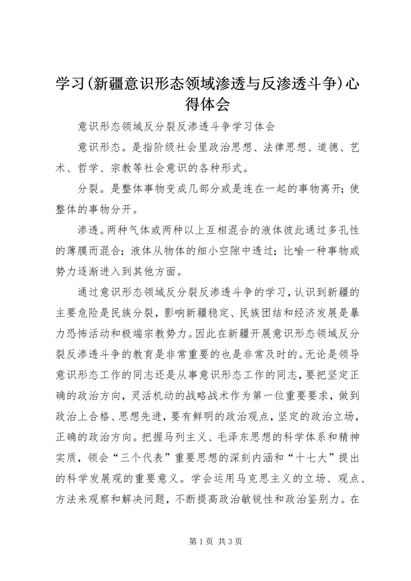 学习(新疆意识形态领域渗透与反渗透斗争)心得体会.docx