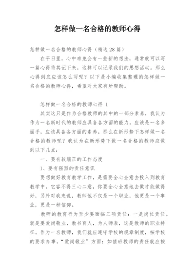 怎样做一名合格的教师心得.docx