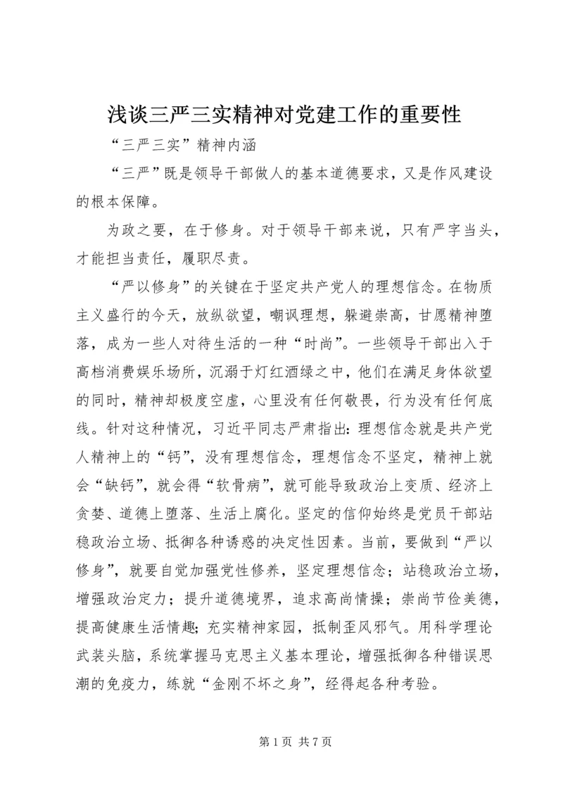 浅谈三严三实精神对党建工作的重要性 (4).docx