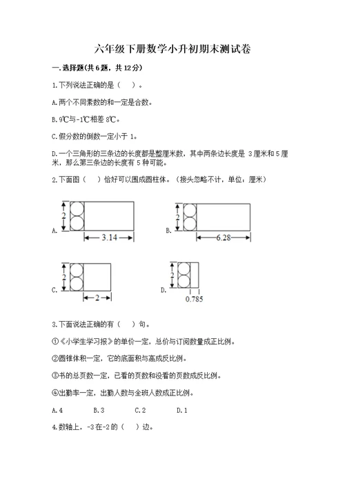 六年级下册数学小升初期末测附参考答案【名师推荐】