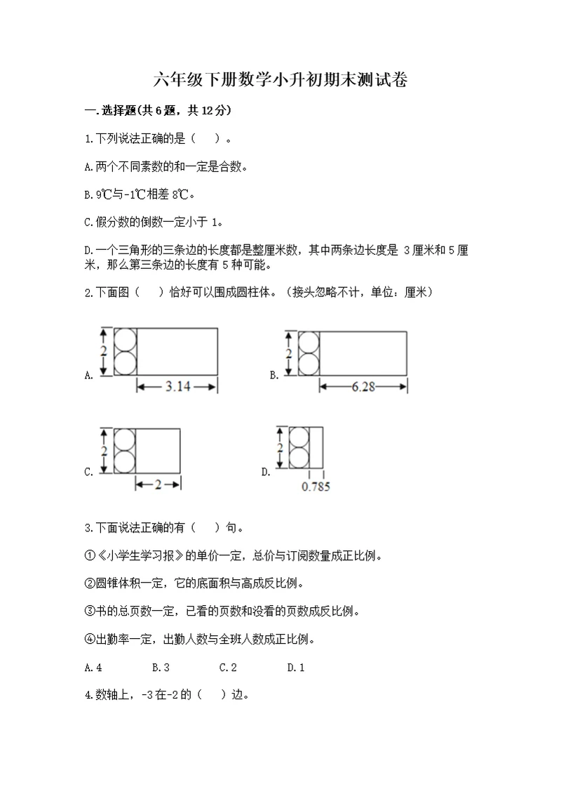 六年级下册数学小升初期末测附参考答案【名师推荐】