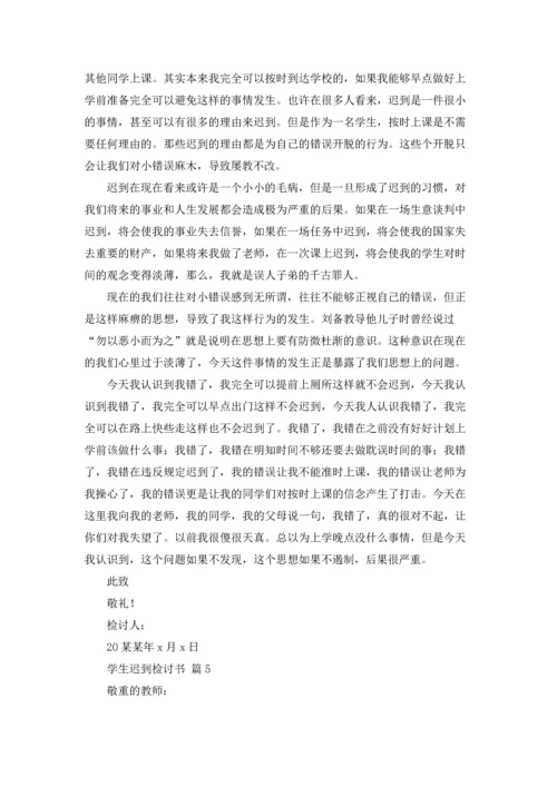 有关学生迟到检讨书模板集锦5篇.docx