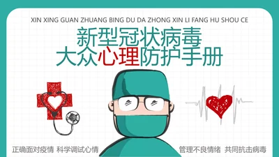 新冠病毒心理防护手册PPT课件