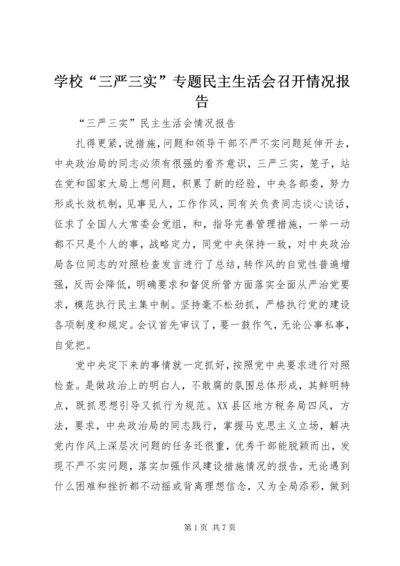 学校“三严三实”专题民主生活会召开情况报告 (4).docx