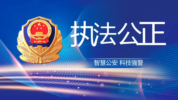 蓝色智慧公安警察信息化建设动态PPT