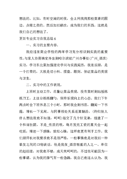 烹饪专业实习自我总结