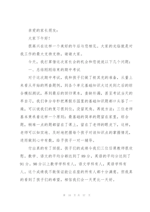 家长会班主任讲话稿10篇.docx