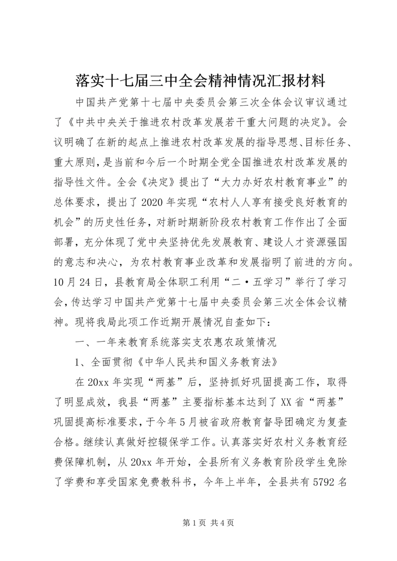 落实十七届三中全会精神情况汇报材料 (3).docx