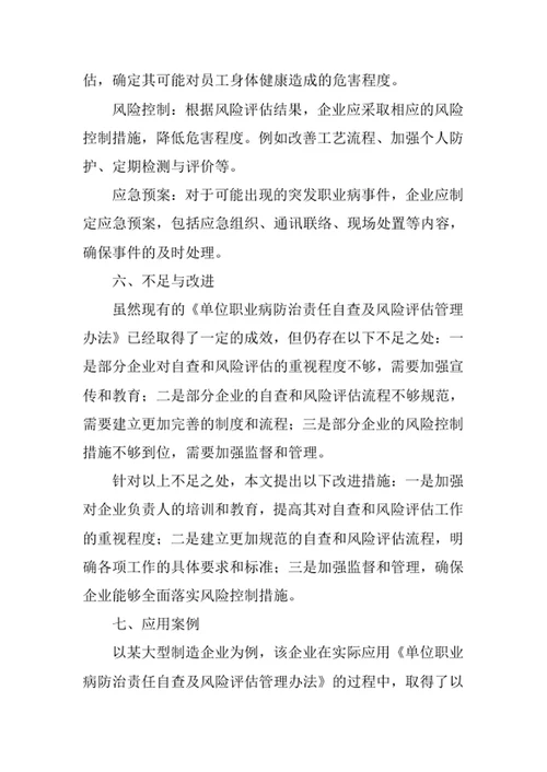 单位职业病防治责任自查及风险评估管理办法