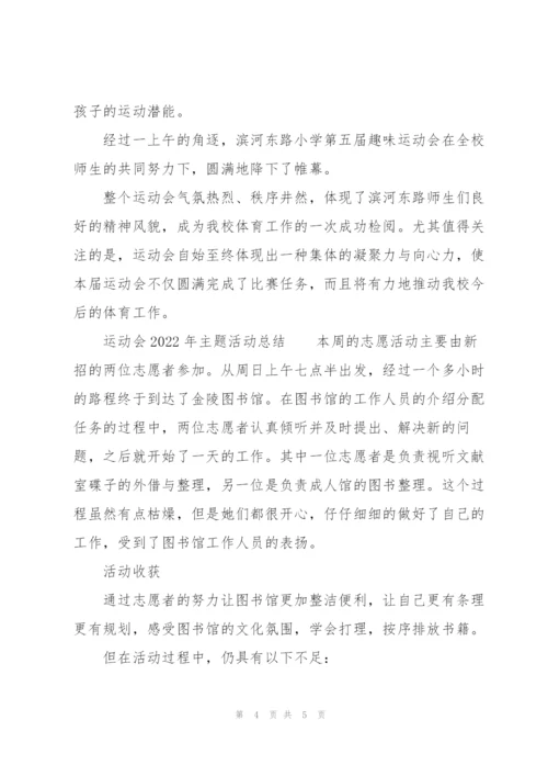 运动会2022年主题活动总结.docx