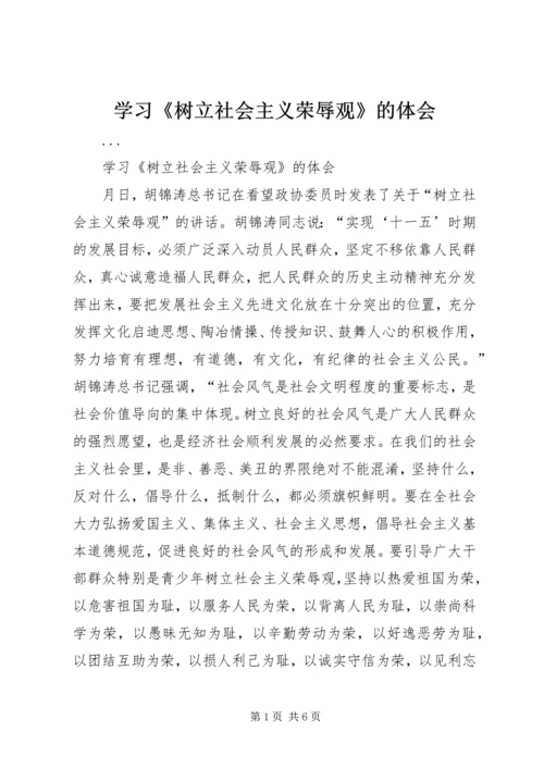 学习《树立社会主义荣辱观》的体会 (2).docx
