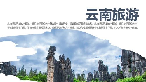云南印象彩云之南风景旅游宣传PPT模板