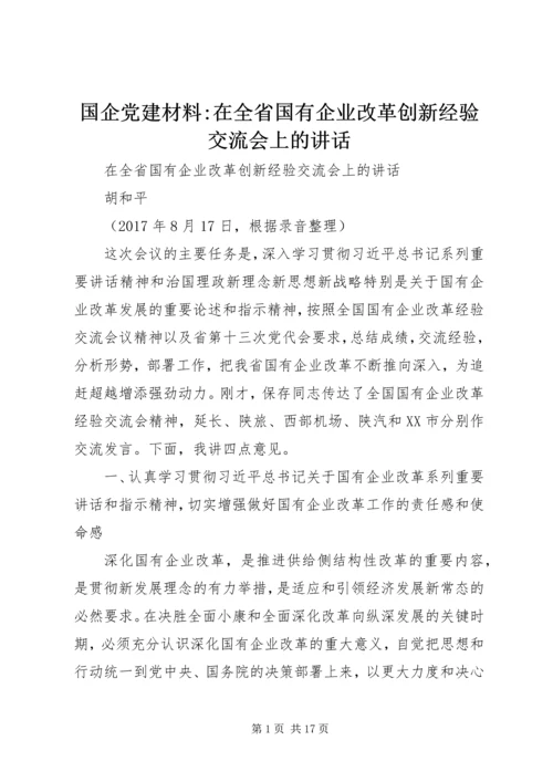 国企党建材料-在全省国有企业改革创新经验交流会上的讲话.docx