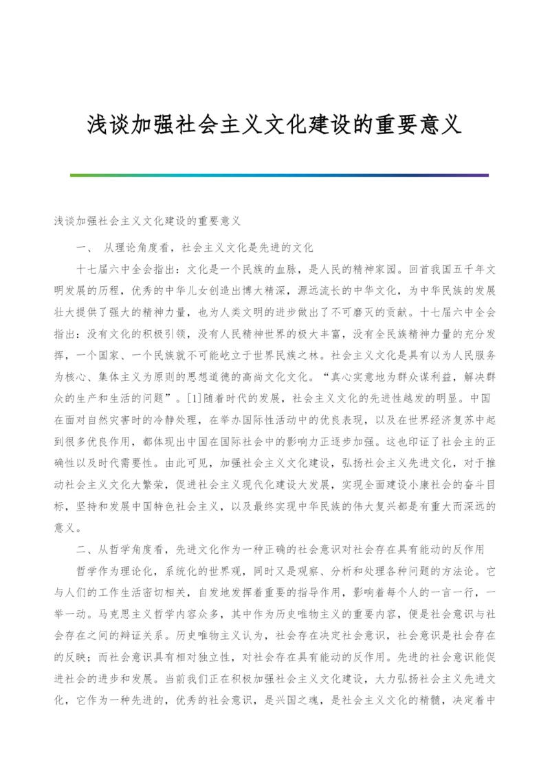 浅谈加强社会主义文化建设的重要意义.docx