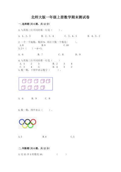 北师大版一年级上册数学期末测试卷（预热题）.docx