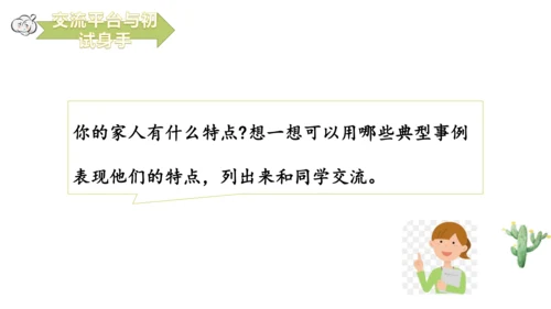 第五单元交流平台与初试身手