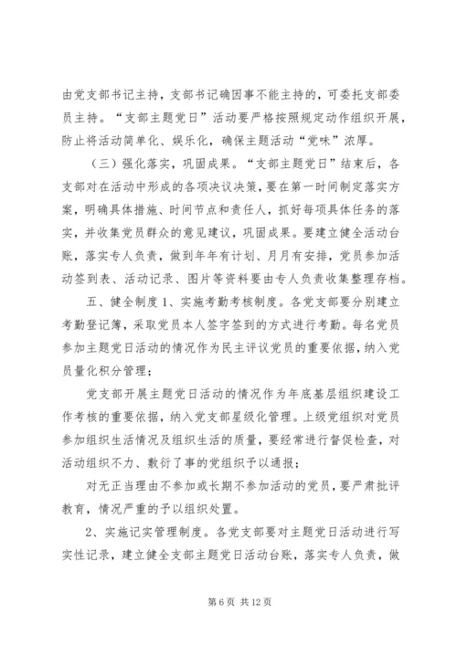 支部主题党日活动方案[支部主题党日活动计划方案].docx
