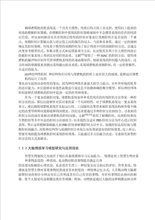 基于大脑情感学习模型的球磨机控制策略分析