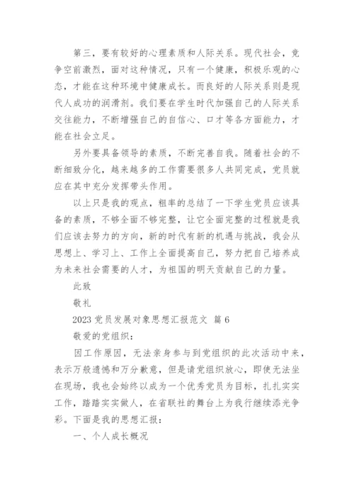 2023党员发展对象思想汇报范文_1.docx