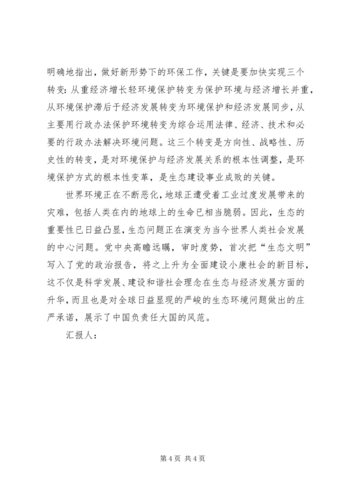 思想汇报：怎样建构生态文明 (2).docx