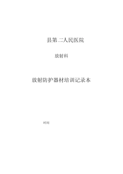 新员工放射防护器材及个人防护用品使用培训记录本.docx