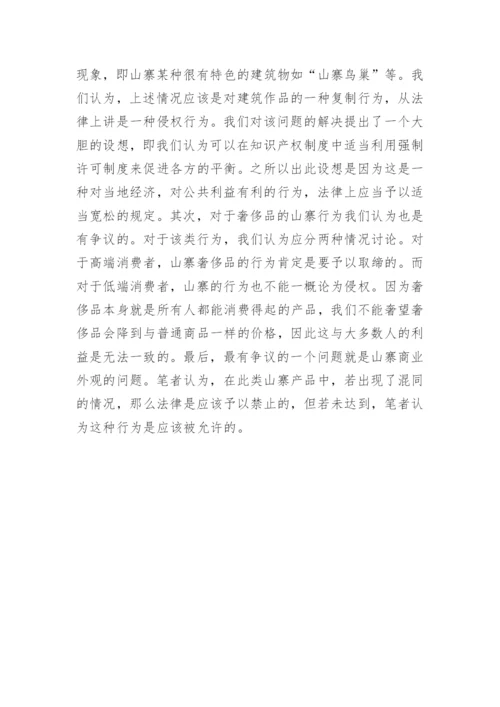 山寨经济的知识产权研究论文.docx