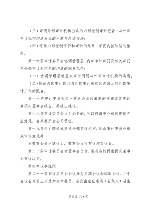 公司审计委员会工作细则(例).docx