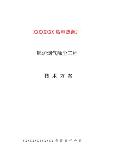 T锅炉除尘专题方案.docx