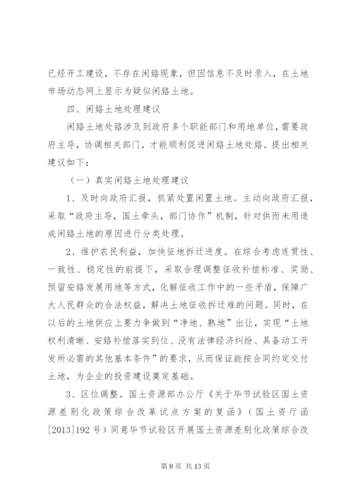 XX省闲置土地情况调研报告 (3).docx