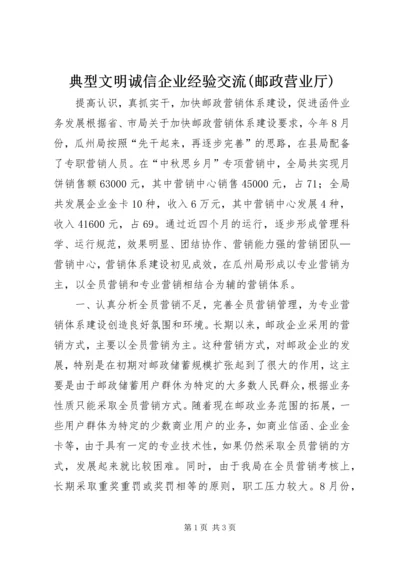 典型文明诚信企业经验交流(邮政营业厅) (3).docx