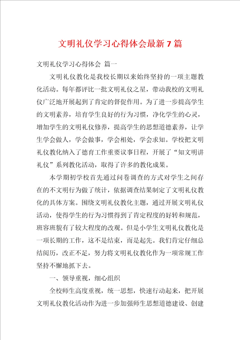 文明礼仪学习心得体会最新7篇