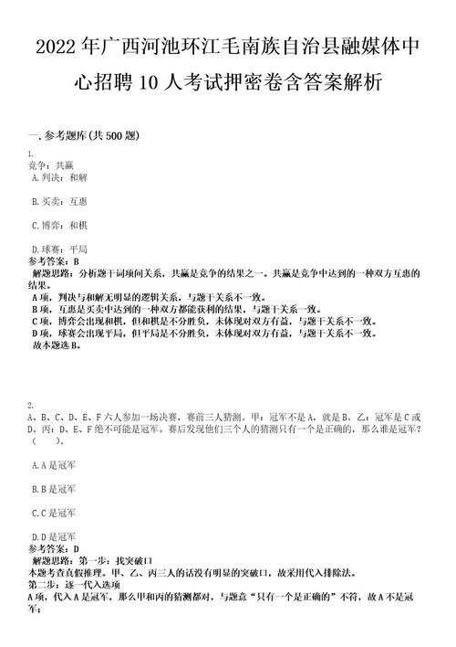 2022年广西河池环江毛南族自治县融媒体中心招聘10人考试押密卷含答案解析