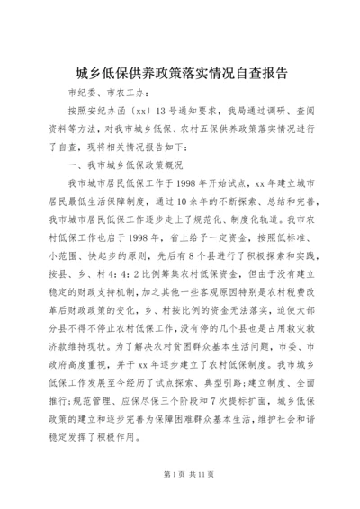 城乡低保供养政策落实情况自查报告 (2).docx