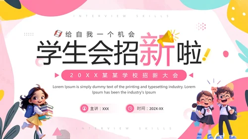 中学大学新生学生会招新学生会招聘通用PPT模版