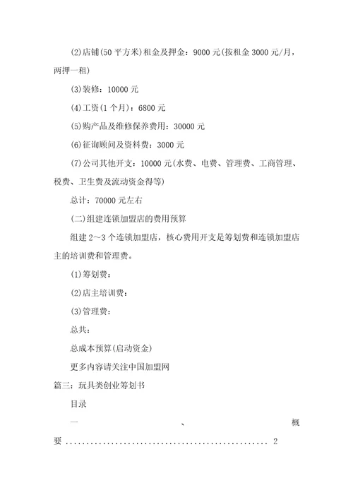 电子玩具企业创业计划书