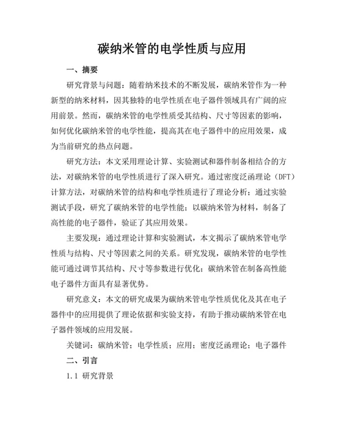碳纳米管的电学性质与应用