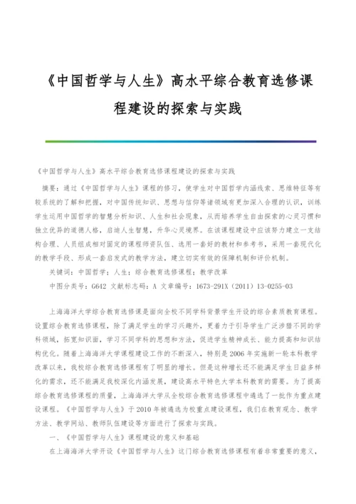 《中国哲学与人生》高水平综合教育选修课程建设的探索与实践.docx