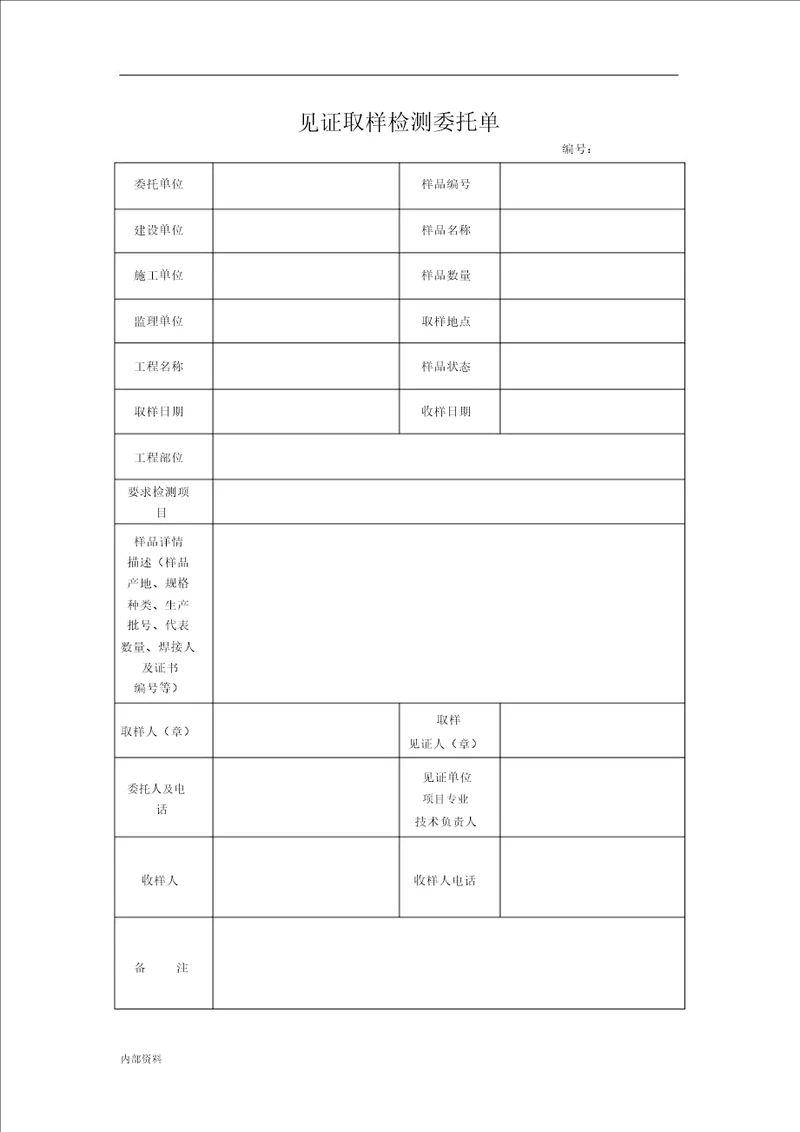 打印版见证取样检测委托单