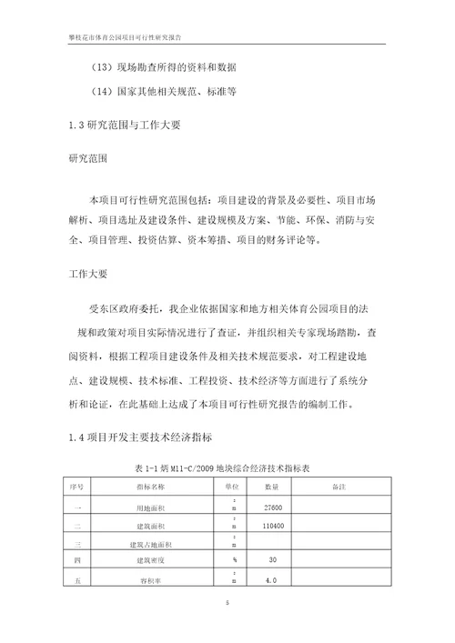 某体育公园建设项目可行性研究报告计划