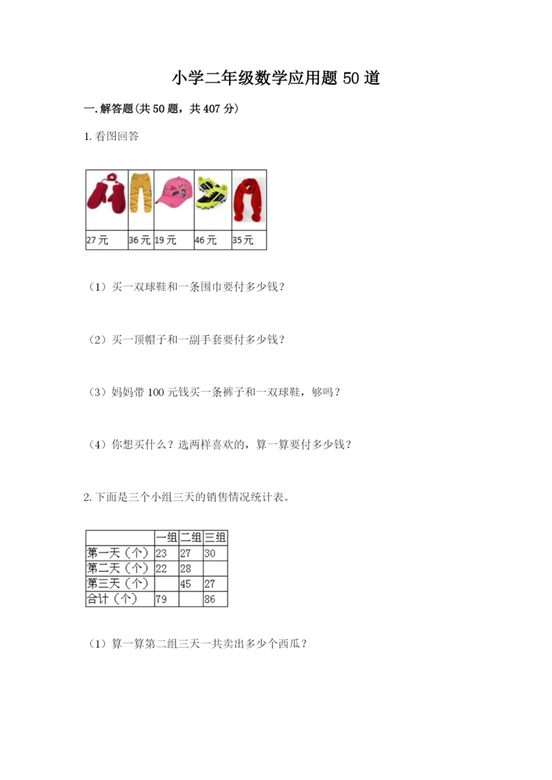 小学二年级数学应用题50道含答案（研优卷）.docx