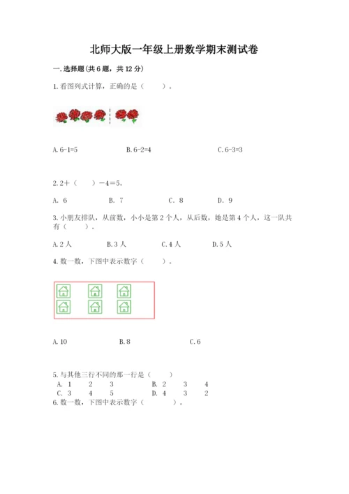 北师大版一年级上册数学期末测试卷加解析答案.docx