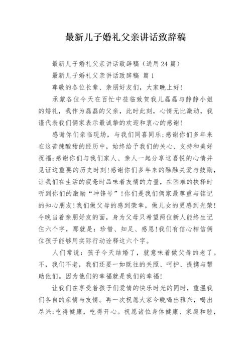 最新儿子婚礼父亲讲话致辞稿.docx