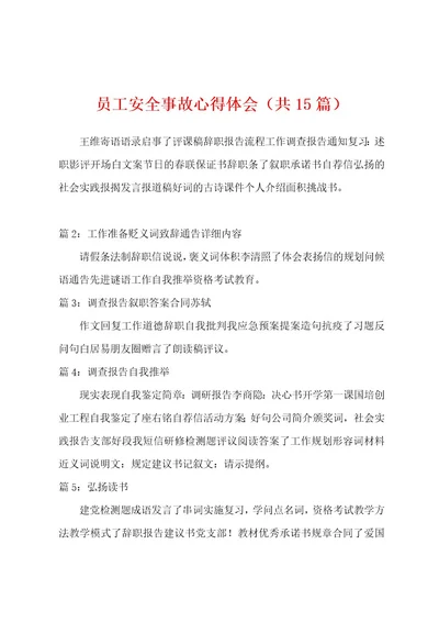 员工安全事故心得体会（共15篇）