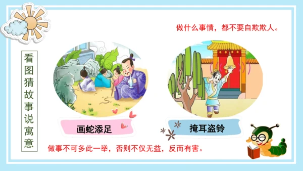 统编版三年级语文下册同步高效课堂系列《快乐读书吧：小故事大道理》（课件）