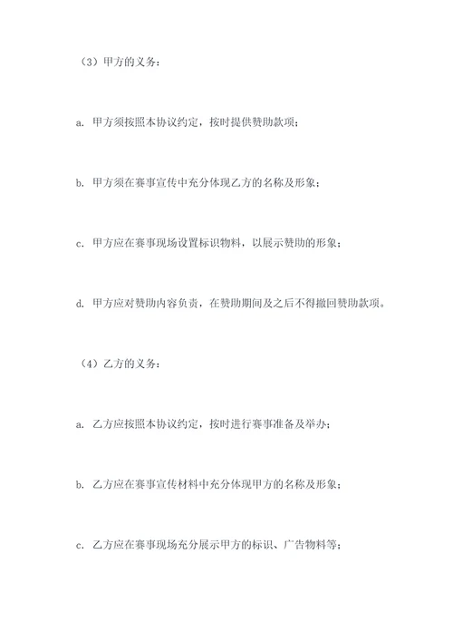 体育赛事赞助合同协议模板