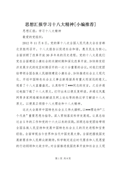 思想汇报学习十八大精神[小编推荐] (5).docx