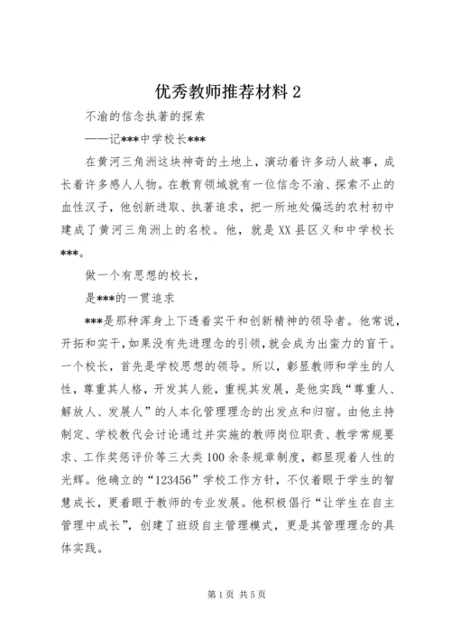 优秀教师推荐材料2 (2).docx