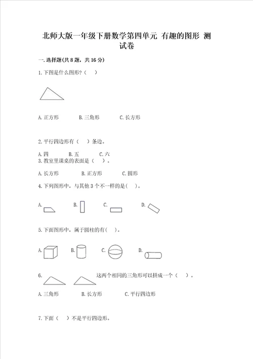 北师大版一年级下册数学第四单元 有趣的图形 测试卷加答案解析