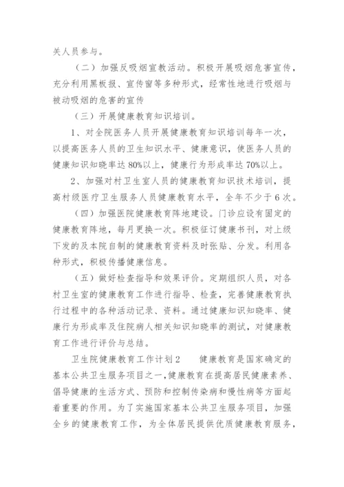 卫生院健康教育工作计划_39.docx