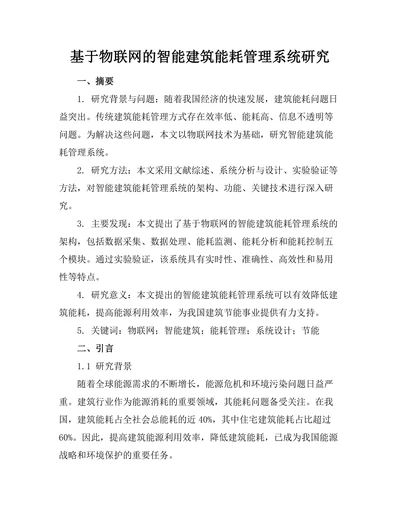 基于物联网的智能建筑能耗管理系统研究